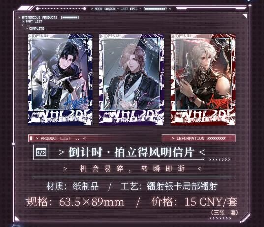 月影别墅世纪末狂歌：活动限定周边情报