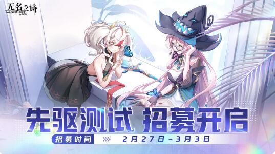 奇幻冒险题材的3D动作手游：无名之诗先驱测试招募开启