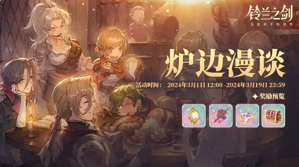 铃兰之剑2月29日更新：故事里的原风景初遇邂逅即将开启