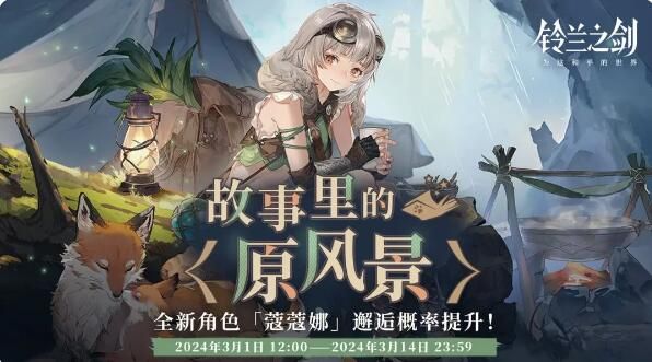 铃兰之剑2月29日更新：故事里的原风景初遇邂逅即将开启