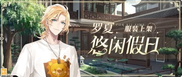 时空中的绘旅人罗夏悠闲假日服装上架：首周30元特惠价格购买