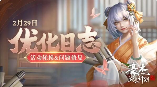 豪杰成长计划2月29日更新：春生万物活动开启