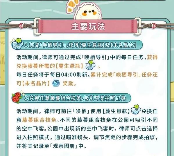 未定事件簿雀食觅趣：收集图鉴可解锁活动特殊剧情及未名晶片等多样奖励！