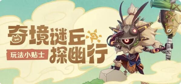 原神玩法小贴士：奇境谜丘探幽行
