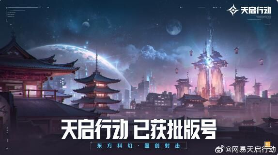 网易东方科幻国创射击新游《天启行动》曝光：游戏已获版号！