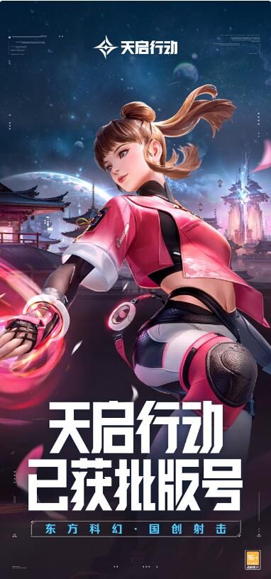 网易东方科幻国创射击新游《天启行动》曝光：游戏已获版号！