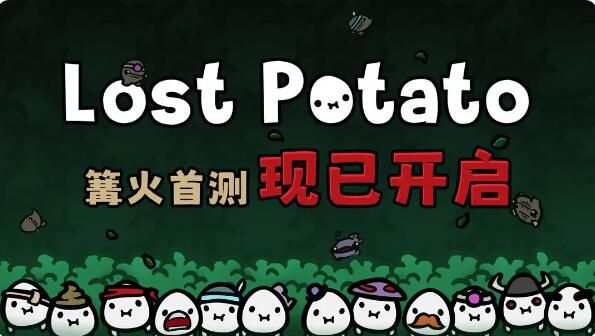 迷失土豆篝火测试现已开启：揭秘土豆兄弟的前传故事