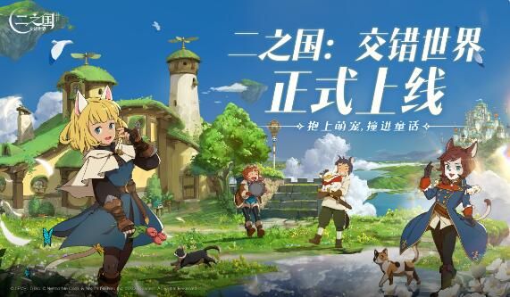 《二之国：交错世界》现已正式上线：快来和蓝盈莹一起勇闯异世界吧！