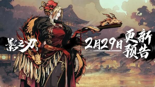 影之刃3新版本2月29日：全新极秘卷宗赛季鸿鸾锦帕开启