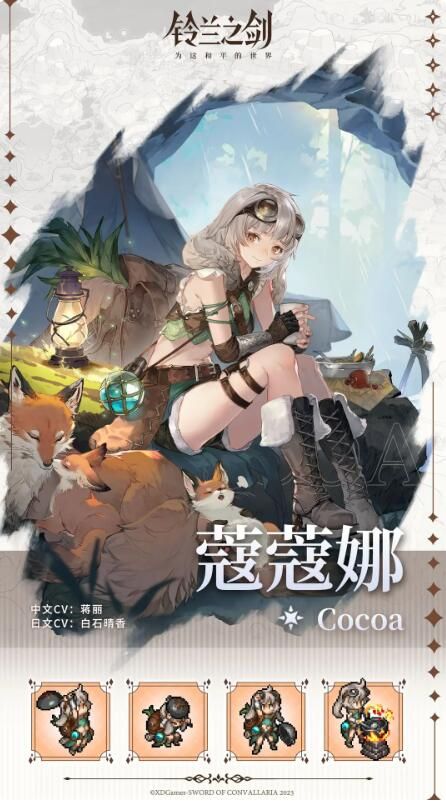 铃兰之剑初遇邂逅预告：蔻蔻娜 —— 故事里的原风景
