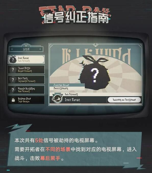 星穹铁道惊梦电视台信号纠正指南：某些屏幕突然开始播放一些奇怪的节目