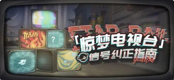 星穹铁道惊梦电视台信号纠正指南：某些屏幕突然开始播放一些奇怪的节目
