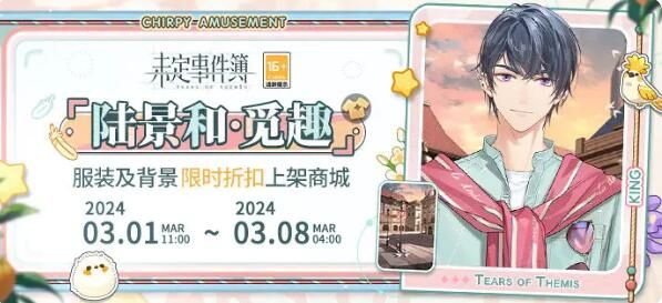 未定事件簿雀食觅趣：陆景和觅趣服装及背景限时折扣开启！