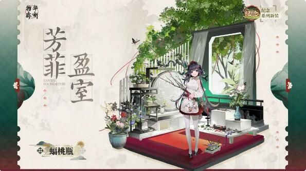 物华弥新纪念系列衣装：蝠桃瓶「芳菲盈室」