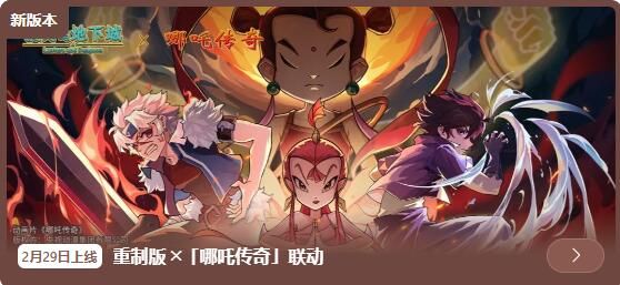 提灯与地下城2月29日更新：重制版 ╳「哪吒传奇」联动