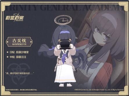 蔚蓝档案人物档案：古关忧