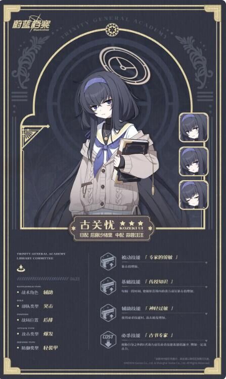 蔚蓝档案人物档案：古关忧