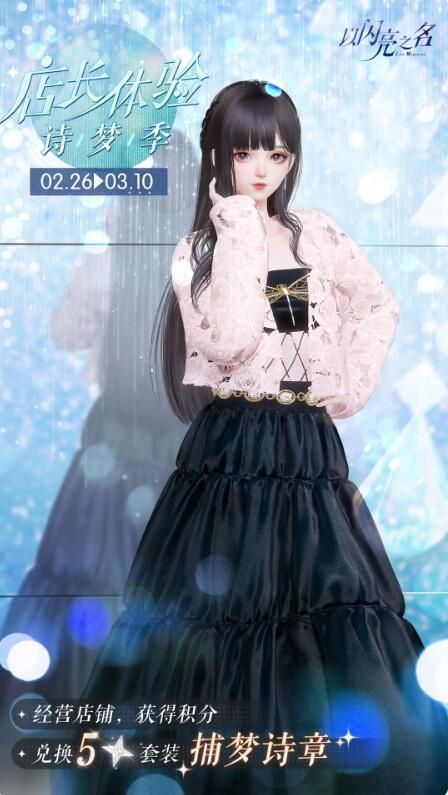 以闪亮之名店长体验诗梦季限时开启：获取五星限定套装【捕梦诗章】