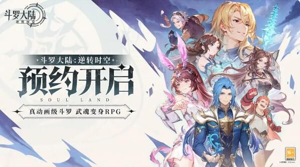 真·动画级RPG斗罗大陆：逆转时空开启预约：觉醒武魂真正的力量
