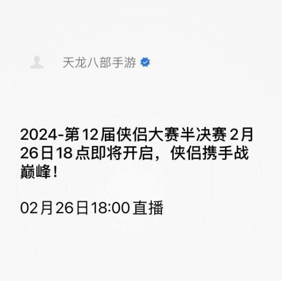 这届大赛有点怪…怪吸引人的：天龙八部手游第12届侠侣大赛全国决赛在即！