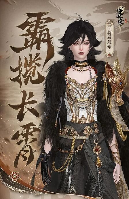 逆水寒手游2月25日商城直售更新：新时装【怒踞长霄】【霸揽长霄】上线