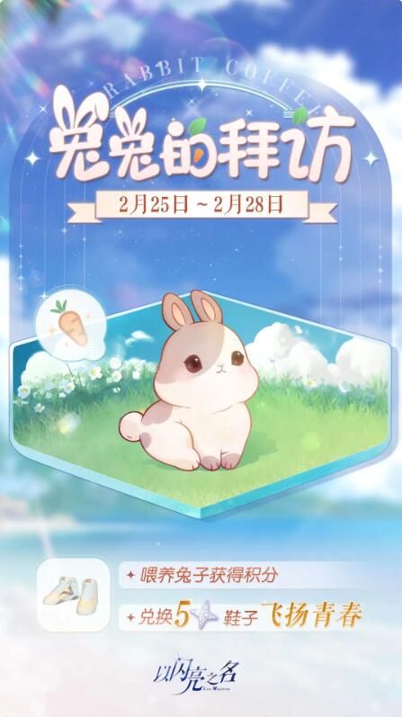 以闪亮之名兔兔的拜访活动开启：获取五星限定鞋子飞扬青春