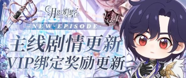 月影别墅乐在其中：主线剧情更新