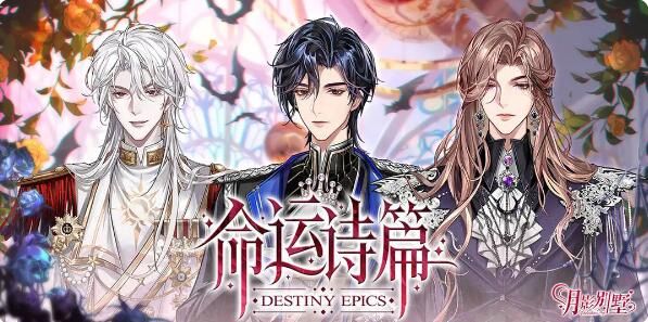 月影别墅乐在其中：主线剧情更新