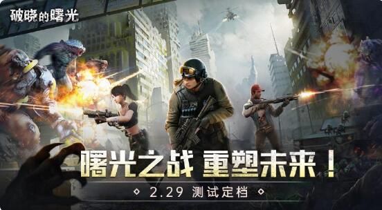 2.29《破晓的曙光》删测来袭：曙光之战重塑未来！