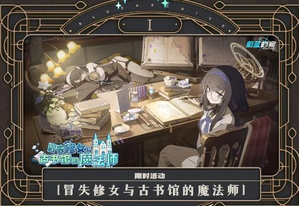 蔚蓝档案限时活动冒失修女与古书馆的魔法师：究竟能否完成修复