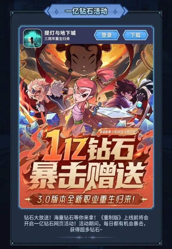 提灯与地下城重制版版本前瞻放出：一亿钻石暴击赠送