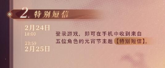 恋与制作人2024元宵节福利情报：花好月圆，事事美满