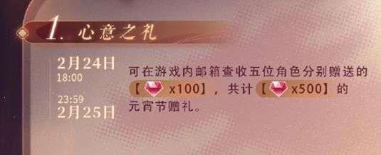 恋与制作人2024元宵节福利情报：花好月圆，事事美满