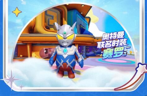 元梦之星奥特曼正版联动：赛罗泽塔共鸣奥特之力，迸发热血火花！