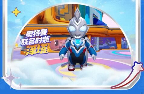 元梦之星奥特曼正版联动：赛罗泽塔共鸣奥特之力，迸发热血火花！
