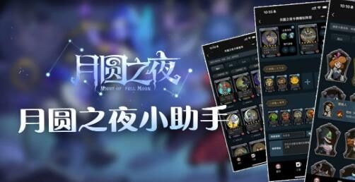 月圆之夜小助手小程序上线啦：上分阵容一键收藏