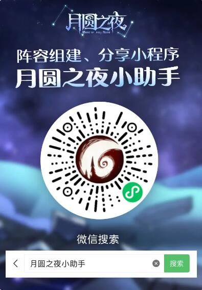 月圆之夜小助手小程序上线啦：上分阵容一键收藏