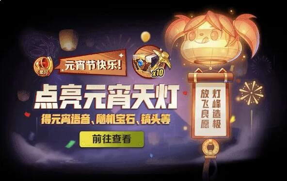 合金弹头觉醒元宵有你四季欢喜：元宵点天灯祈愿