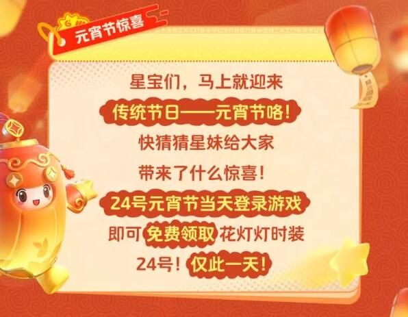 元梦之星元宵来临花灯灯萌翻全场：24号当日免费领取！
