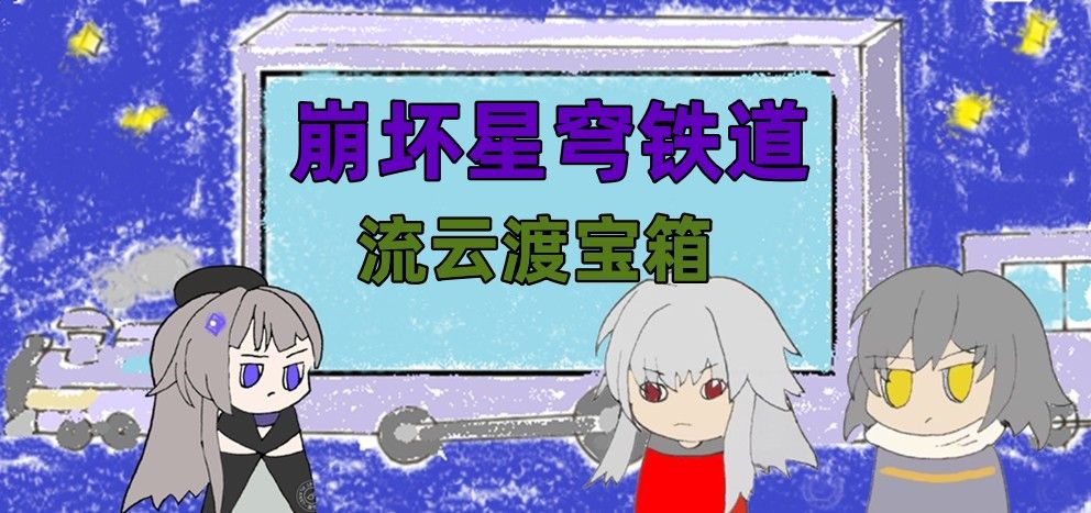 流云渡宝箱在哪-星穹铁道仙舟罗浮流云渡全宝箱位置介绍