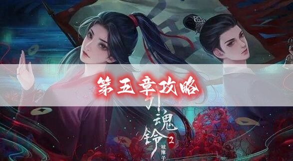 引魂铃2第五章攻略-第五章莫等闲图文攻略