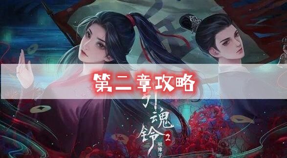 引魂铃2第二章攻略-第二章忆旧游图文攻略