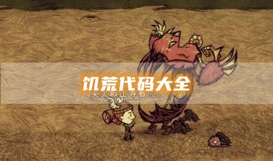 饥荒代码大全-2023最新饥荒代码一览