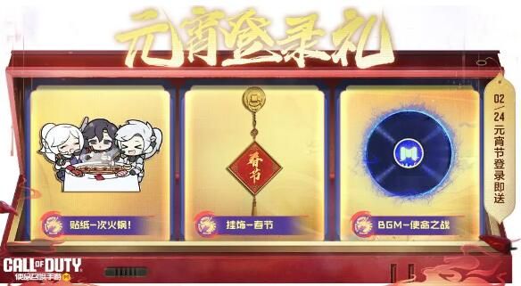 使命召唤手游福龙庆春佳节好礼：元宵寻宝神秘开启！