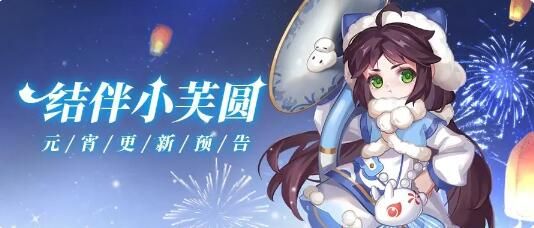 节奏大师元宵更新预告：结伴小芙圆