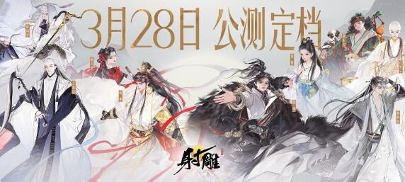 射雕公测定档：3月28日让武侠真正自由