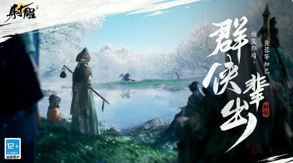 射雕公测定档：3月28日让武侠真正自由