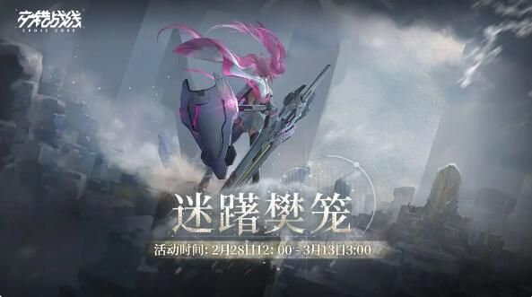 交错战线个人剧情活动迷躇樊笼预告：孤傲战神限时构建开启