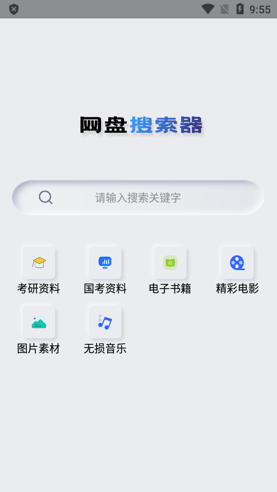 网盘搜索器安卓版截图