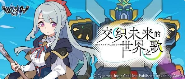 世界弹射物语交织未来的世界之歌活动预告：挑战获取演唱会门票